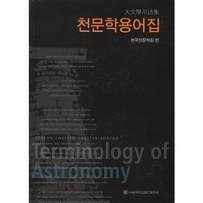 天文學辭典, 由韓國天文學會撰寫, 首爾大學新聞文化中心