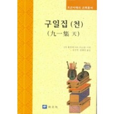 九一集(天), 洪正夏 著 / 姜信元, 張惠媛 共譯, 校友社