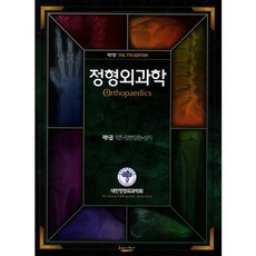 정형외과학 1: 개론 일반질환 상지, 최신의학사, 대한정형외과학회 저
