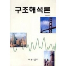 구조해석론, 골드, David Brohn 저/이진호 역