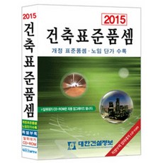 건축표준품셈(2015):공사비 예정가격 산정의 표준 지침서, 대한건설정보, 편집부 저