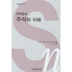 전략금속 주석의 이해, 한국철강신문, 김영석 외 저