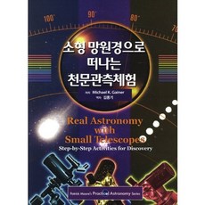 소형 망원경으로 떠나는 천문관측체험, 청범출판사, Michael K. Gainer 저/김용기 역