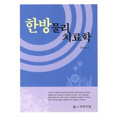 한방 물리치료학, 대학서림, 이휘준 저