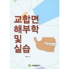 교합면해부학 및 실습_이희경_2016, 북샘출판사, 이희경