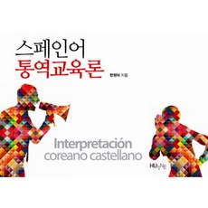 HUINE 西班牙語口譯教育論_韓元德_2013, 韓元德 著, 韓國外國語大學出版部