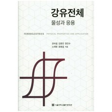 강유전체:물성과 응용_권숙일_2017, 서울대학교출판문화원, 권숙일,김종진,장민수,노태원,윤종걸 공저