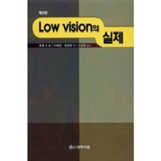 LOW VISION의 실제_TAKAHASHI HIROSHI_2010, 대학서림, 다카하시 히로시 편/이혜정,엄정희 공역