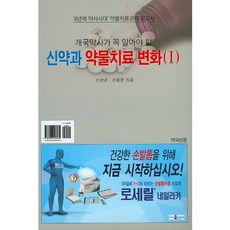 開業藥師必知的新藥與藥物治療變化 1：6年制藥師時代藥物治療管理參考書, 藥局新聞, 申完均,申容文 著