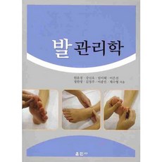 발관리학_원윤경_2009, 훈민사, 원윤경,강신옥,임미혜,이은진 공저