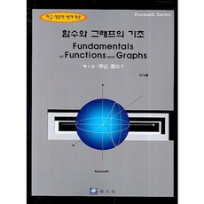 函數與圖形的基礎. 1： 什麼函數, 教友社, 金成烈