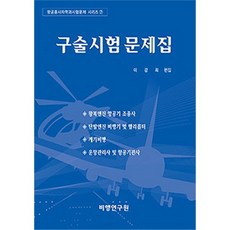 구술시험 문제집, 비행연구원, 이강희 저