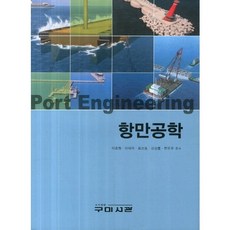 항만공학, 구미서관, 한운우
