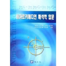 비아르키메디언 해석학 입문, 교우사, 김태균 등저