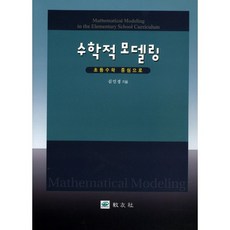초등수학 중심으로 수학적 모델링:초등수학 중심으로, 교우사, 김민경 저