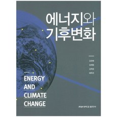 能源與氣候變遷, 金正培,金海東,金學允,裵炫均 共著, 啟明大學出版部