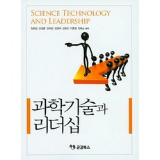 과학기술과 리더십_장원길_2016, 공감북스, 장원길