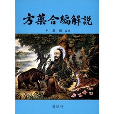 방약합편해설, 성보사, 신재용 저