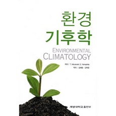 환경 기후학_T. Mizukoshi_2011, 계명대학교출판부, T. Mizukoshi 저