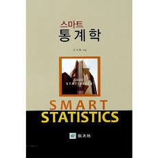 스마트 통계학, 교우사, 권계화 저