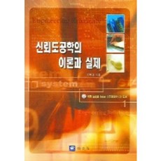 KYOWOOSA 可靠度工程學的理論與實踐, 金元經 著