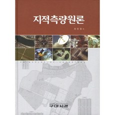 지적측량원론, 구미서관, 최한영 저