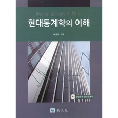 現代統計學的理解, 交友社, 裴英珠 著