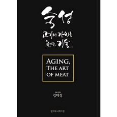 숙성 고기의 가치를 높이는 기술, 팜커뮤니케이션, 김태경 저