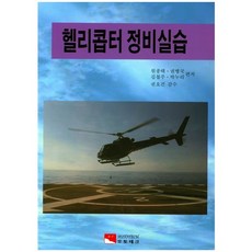 헬리콥터 정비실습, 오토테크, 원종택