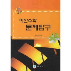 離散數學問題探究, 尹永鎮 著, 教友社