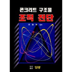 PublishingIlgwang 混凝土結構組織診斷, 李鍾得 監修, 日光