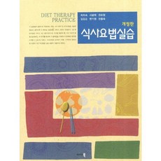 식사요법실습, 파워북, 최미숙,서광희 등저