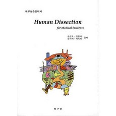 HUMAN DISSECTION FOR MEDICAL STUDENTS(해부실습안내서):해부실습안내서, 탐구당, 송창호 저