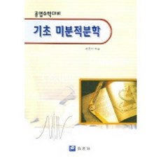 기초 미분적분학 (공업수학대비), 교우사, 서춘석