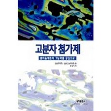 高分子添加劑, 日本化學會.日本高分子學會 著/趙誠基 譯著, 內河出版社