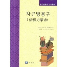 循序漸進傍蒙求, 交友社, 李相赫 著