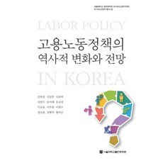 SNUPRESS 僱傭勞動政策的歷史變遷與展望, 金賢燮 等著