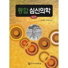 통합 심신의학, 하나의학사, 변광호