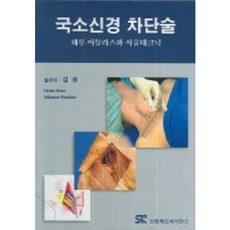 국소신경 차단술:해부 아틀라스와 시술테크닉, 신흥메드싸이언스, GISELA MEIER  김찬