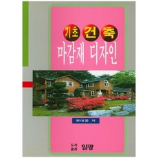 PublishingIlgwang 基礎建築飾面材料設計 修訂版, 權大雄 著, 日光