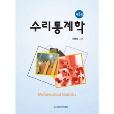 數理統計學_羅鍾和_2016 第3版, 羅鍾和 著, 自由學院