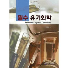 DaihakPublishingCompany 有機化學(必修)_崔炳範_2010, 崔炳範 著, 大學書林