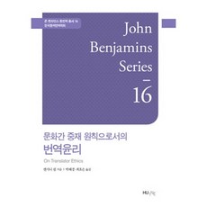 作為跨文化中介原則的翻譯倫理, 韓國外國語大學出版社, 安東尼·皮姆 著/朴惠京,崔孝恩 共譯