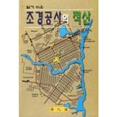 조경공사의 적산(알기쉬운), 보문당, 김종현