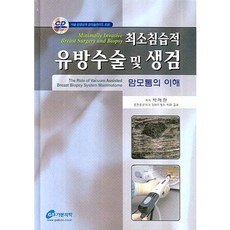 최소침습적 유방수술 및 생검 : 맘모톰의 이해, 가본의학, 박해린 저