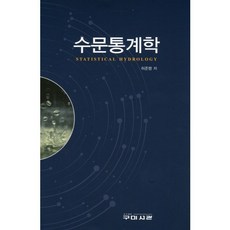 수문통계학, 구미서관, 허준행