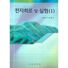PublishingSanghakdang 電子電路與實驗 1, 李泳勳 著, 上學堂