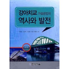 강아치교 가설공법의 역사와 발전, 반석기술, 이원철 등저