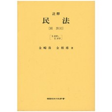 주석 민법(친족4):928~979, 한국사법행정학회, 김주수