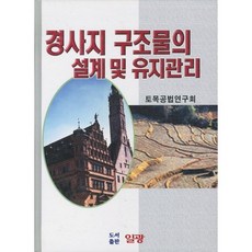 PublishingIlgwang 邊坡結構物的設計與維護管理, 土木工程研究會, 日光